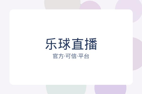 乐球直播